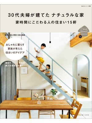 cover image of 30代夫婦が建てた ナチュラルな家